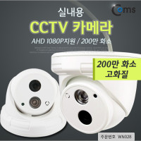 Coms CCTV 카메라(실내용)_AHD 1080P지원/200만 화소