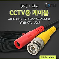 Coms CCTV 케이블(BNC + 전원) 30M, 검정