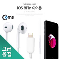 Coms IOS 8핀 (8Pin) 이어폰 고급형 White / iOS 스마트폰 7/7 Plus 전용