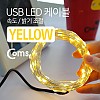 Coms USB LED 케이블 Yellow, 속도/밝기 조절/케이블길이 10M/감성 컬러 라이트(색조명), 무드등, 트리 장식 DIY / 와이어