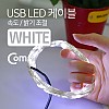 Coms USB LED 케이블 White, 속도/밝기 조절 / 케이블길이 10M / 감성 컬러 라이트(색조명), 무드등, 트리 장식 DIY / 와이어