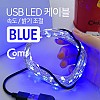 Coms USB LED 케이블 Blue, 속도/밝기 조절 / 케이블길이 10M / 감성 컬러 라이트(색조명), 무드등, 트리 장식 DIY / 와이어