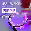 Coms USB LED 케이블 Purple, 속도/밝기 조절 / 케이블길이 10M / 감성 컬러 라이트(색조명), 무드등, 트리 장식 DIY / 와이어