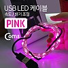 Coms USB LED 케이블 Pink, 속도/밝기 조절 / 케이블길이 10M / 감성 컬러 라이트(색조명), 무드등, 트리 장식 DIY / 와이어