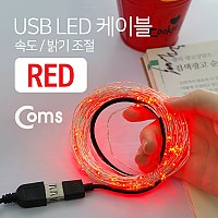 Coms USB LED 케이블 Red, 속도/밝기 조절 / 케이블길이 10M / 감성 컬러 라이트(색조명), 무드등, 트리 장식 DIY / 와이어