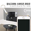 Coms 스마트폰 리모콘, White (열쇠고리형) - TV등, 가전, 리모컨, 리모트 컨트롤러