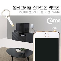 Coms 스마트폰 리모콘, White (열쇠고리형) - TV등, 가전, 리모컨, 리모트 컨트롤러