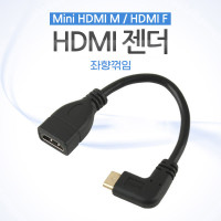 Coms 미니 HDMI 변환젠더 케이블 10cm HDMI F to Mini HDMI M 좌향꺾임 꺽임