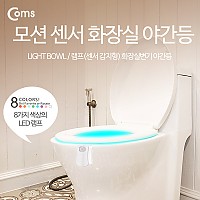 Coms 램프(센서 감지형) 화장실변기 야간등(걸이형/8 color), 인테리어 조명 / 미니 랜턴