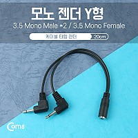 Coms 모노 젠더 Y형(3.5F/3.5Mx2) 20cm - 3.5 모노(F)/3.5 모노(M)x/Mono