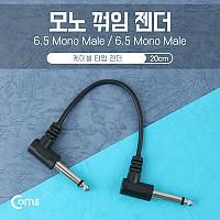 Coms 모노 젠더(M/M) 6.5 20cm - 6.5 모노(M)꺾임/6.5 모노(M) 꺽임/Mono