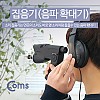 Coms 집음기(음파확대기)/야생관찰/생태계 관찰용 / KC인증완료품