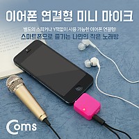Coms 마이크 (이어폰 연결형) / 3.5mm(4극) / 노래방 마이크 / 초소형앰프