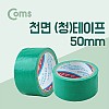 Coms 천면 청테이프 50mm