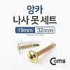 Coms 앙카나사못세트