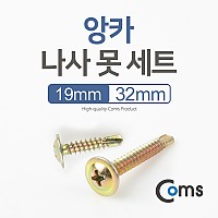 Coms 앙카나사못세트