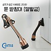 Coms 문받침대 / 말발굽 / 도어 고정 / 도어 스토퍼