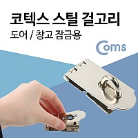 Coms 코텍스 걸고리(대) 도어 창고 잠금용 고리 스텐걸고리