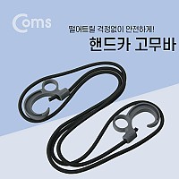 Coms 핸드카 고무바