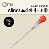 Coms 양날 드라이버(대) Afirms 일자 십자