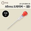 Coms 양날 드라이버(중) Afirms 일자 십자