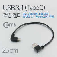 Coms USB 3.1 Type C 젠더 케이블 25cm A타입 좌향꺾임 to C타입 측면꺾임 꺽임