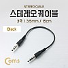 Coms 스테레오 케이블 AUX Stereo 3.5mm 3극 M/M Black 15cm