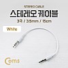 Coms 스테레오 케이블 AUX Stereo 3.5mm 3극 M/M White 15cm