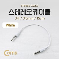 Coms 스테레오 케이블 AUX Stereo 3.5mm 3극 M/M White 15cm