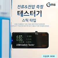 Coms USB 테스터기(전류/전압 측정) 스틱 타입