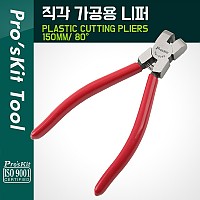 PROKIT 직각 가공용 니퍼 150mm / 80도 펜치