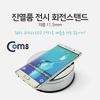 Coms 진열품 전시 회전스탠드 - LED 조명/지름(11.5mm), 원형 진열판, 진열대 전시, 매장 전시