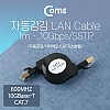 Coms 랜케이블(자동감김/Direct/Cat7/초슬림) 1M 다이렉트 10Gbps SSTP 랜선 LAN RJ45