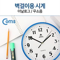 Coms 쿼츠 벽시계 (벽걸이용) 아날로그/무소음/QUARTZ