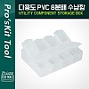 PROKIT 다용도 PVC 수납함 (8분배) 79x61x21mm / 보관함, 부품함 / 분배(분할) / 정리 박스 / 보관 케이스(비즈, 비트, 공구, 메모리카드 등)