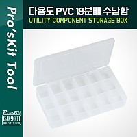 PROKIT 다용도 PVC 수납함 18분배, 210x119x32mm / 보관함, 부품함 / 분배(분할) / 정리 박스 / 보관 케이스(비즈, 비트, 공구, 메모리카드 등)