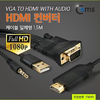 Coms HDMI 컨버터(VGA+AUDIO to HDMI) 케이블 일체형 1.5M