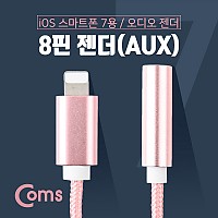 Coms iOS 8Pin 오디오 젠더 8핀 to 3.5mm 스테레오 이어폰 젠더 Pink
