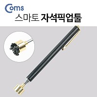 Coms 스마토 자석픽업툴 (PU-03) / 133mm * 643mm