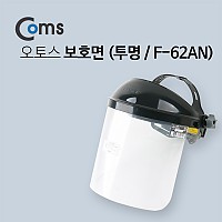 Coms 오토스 보호면 (F-62AN) 투명