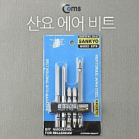 Coms 산요 에어비트세트 (SM-55) / 5pcs