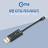 Coms IOS 8핀 (8Pin) USB/OTG 카드리더기 15cm - 8Pin(iOS)/USB & Micro SD