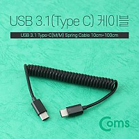 Coms USB 3.1 Type C 스프링 케이블 최대 1M C타입 to C타입