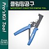 PROKIT 클림핑 공구 / F, BNC, RCA / RG-58, RG-59, RG-6 클림퍼 크림핑 케이블탈피