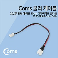 Coms 쿨러 케이블 2C/2P 연장 케이블 10cm 그래픽카드 쿨러용