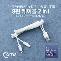 Coms iOS 8Pin 분배 스프링 Y 케이블 USB 2.0 A to 듀얼 8핀