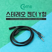 Coms 스테레오 케이블 (Y형) 80cm ST(F)/ST(M)x2/Stereo, 2분배, 젠더, 이어폰 분배