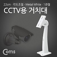 Coms CCTV용 고정가이드, 중형 - CCTV 거치 / 22cm
