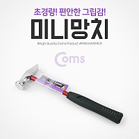 Coms 미니망치 (MH-3) 세공/다가네