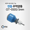 Coms 쎈툴 주먹양용 (ST-0505) 5mm, 일자 십자 양날 드라이버